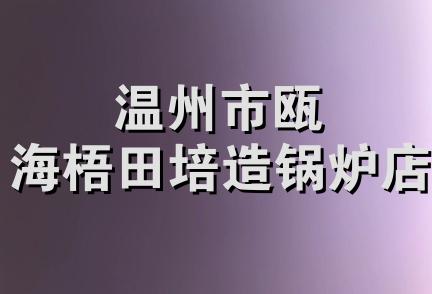 温州市瓯海梧田培造锅炉店