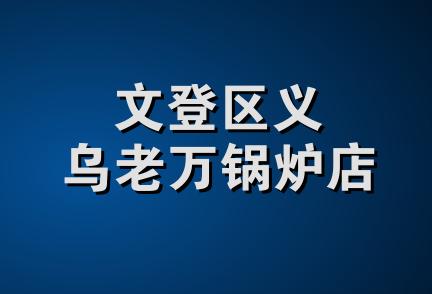 文登区义乌老万锅炉店