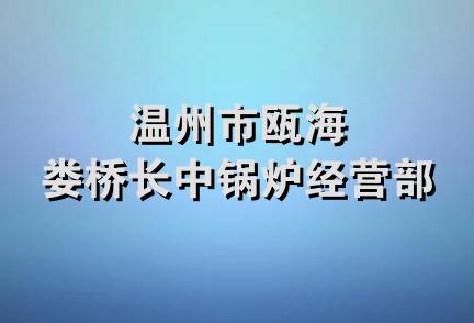 温州市瓯海娄桥长中锅炉经营部