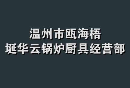 温州市瓯海梧埏华云锅炉厨具经营部