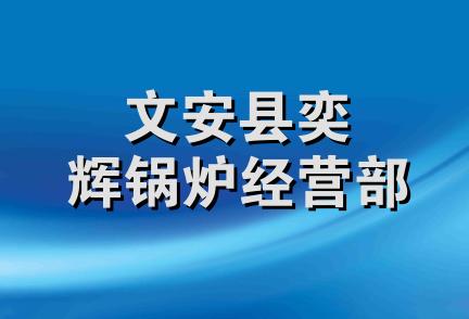 文安县奕辉锅炉经营部