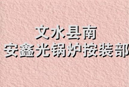 文水县南安鑫光锅炉按装部