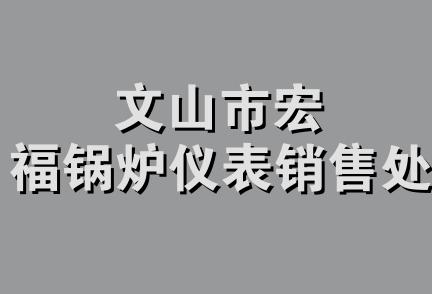 文山市宏福锅炉仪表销售处