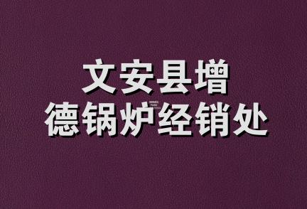 文安县增德锅炉经销处