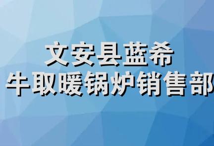 文安县蓝希牛取暖锅炉销售部