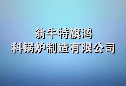 翁牛特旗鸿科锅炉制造有限公司