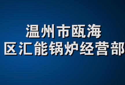 温州市瓯海区汇能锅炉经营部