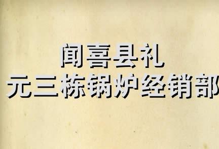 闻喜县礼元三栋锅炉经销部