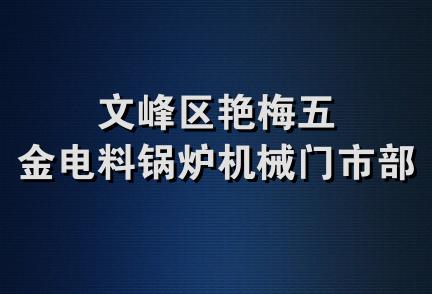 文峰区艳梅五金电料锅炉机械门市部