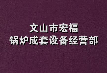 文山市宏福锅炉成套设备经营部