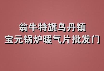 翁牛特旗乌丹镇宝元锅炉暖气片批发门市