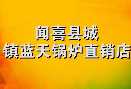 闻喜县城镇蓝天锅炉直销店