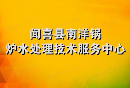 闻喜县南洋锅炉水处理技术服务中心