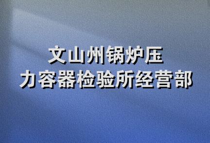 文山州锅炉压力容器检验所经营部