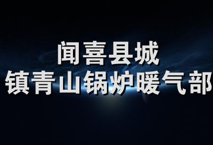 闻喜县城镇青山锅炉暖气部