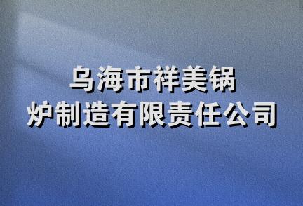 乌海市祥美锅炉制造有限责任公司