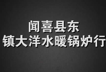 闻喜县东镇大洋水暖锅炉行