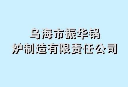 乌海市振华锅炉制造有限责任公司