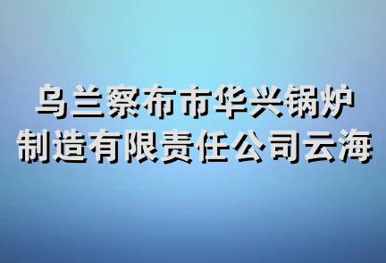 乌兰察布市华兴锅炉制造有限责任公司云海浴都分公司