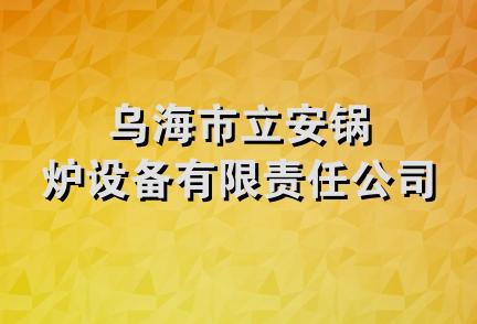 乌海市立安锅炉设备有限责任公司