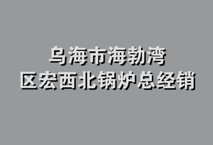 乌海市海勃湾区宏西北锅炉总经销