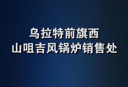 乌拉特前旗西山咀吉风锅炉销售处