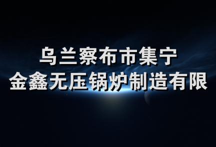 乌兰察布市集宁金鑫无压锅炉制造有限公司