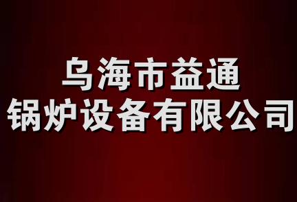 乌海市益通锅炉设备有限公司