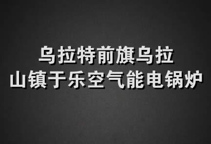 乌拉特前旗乌拉山镇于乐空气能电锅炉门市