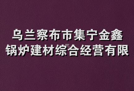 乌兰察布市集宁金鑫锅炉建材综合经营有限责任公司