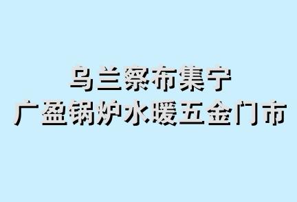 乌兰察布集宁广盈锅炉水暖五金门市部