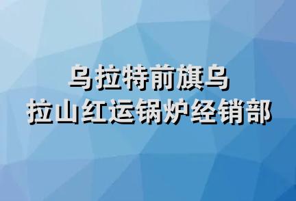 乌拉特前旗乌拉山红运锅炉经销部