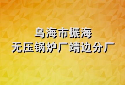 乌海市振海无压锅炉厂靖边分厂