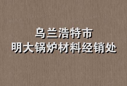 乌兰浩特市明大锅炉材料经销处