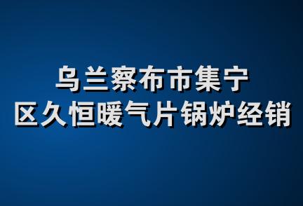 乌兰察布市集宁区久恒暖气片锅炉经销部