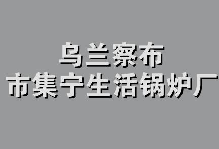 乌兰察布市集宁生活锅炉厂