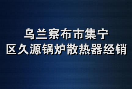 乌兰察布市集宁区久源锅炉散热器经销部