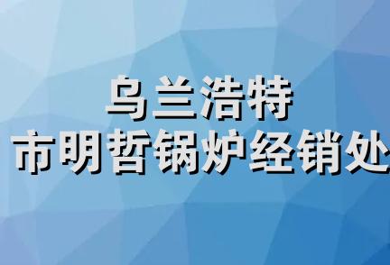 乌兰浩特市明哲锅炉经销处