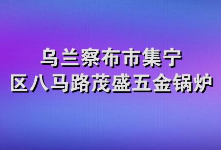 乌兰察布市集宁区八马路茂盛五金锅炉水暖