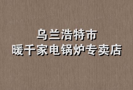 乌兰浩特市暖千家电锅炉专卖店