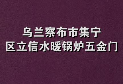 乌兰察布市集宁区立信水暖锅炉五金门市部