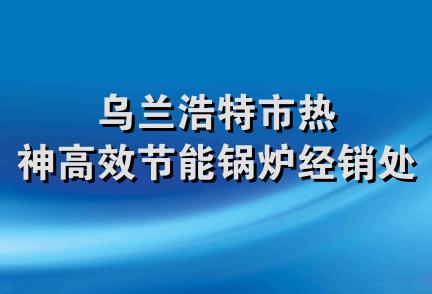 乌兰浩特市热神高效节能锅炉经销处