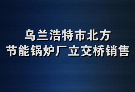 乌兰浩特市北方节能锅炉厂立交桥销售处