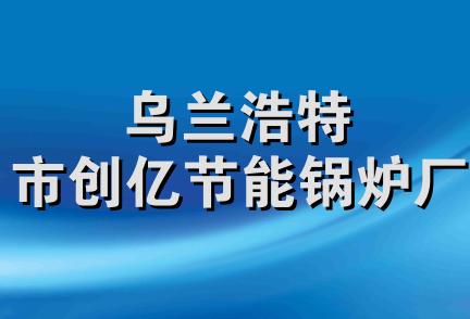 乌兰浩特市创亿节能锅炉厂