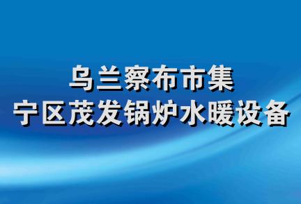 乌兰察布市集宁区茂发锅炉水暖设备厂