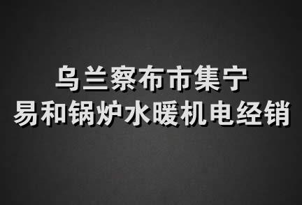 乌兰察布市集宁易和锅炉水暖机电经销二部