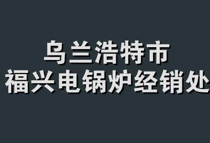 乌兰浩特市福兴电锅炉经销处