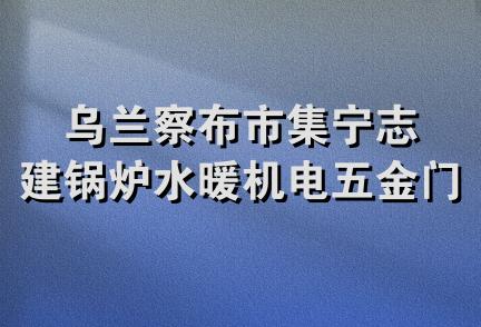 乌兰察布市集宁志建锅炉水暖机电五金门市部