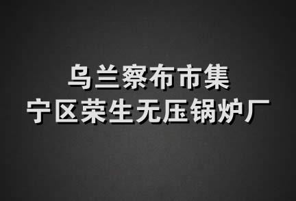 乌兰察布市集宁区荣生无压锅炉厂