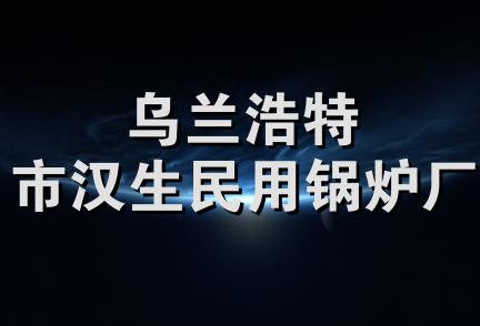 乌兰浩特市汉生民用锅炉厂